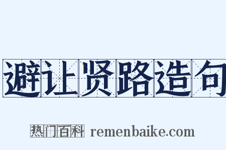 避让贤路造句是什么意思的图片